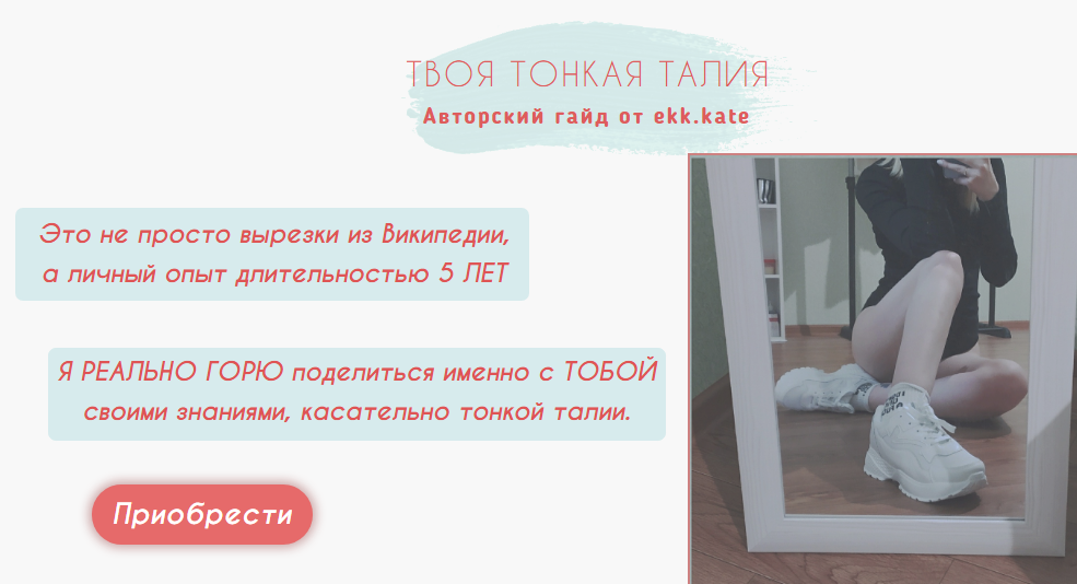 [ekk.kate] Гайд «Твоя тонкая талия»_0.png